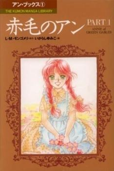Akage no Anne par Yumiko Igarashi